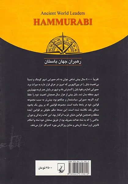 حمورابی_رهبران جهان باستان